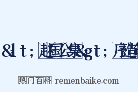 &lt;赵国公集&gt;序造句是什么意思的图片